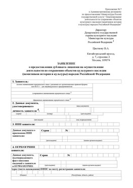 Приложение № 7 / о предоставлении дубликата лицензии / Страница 1 Клинцы Лицензия минкультуры на реставрацию	